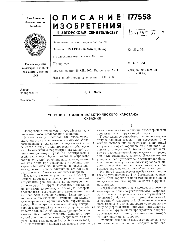 Устройство для диэлектрического каротажаскважин (патент 177558)