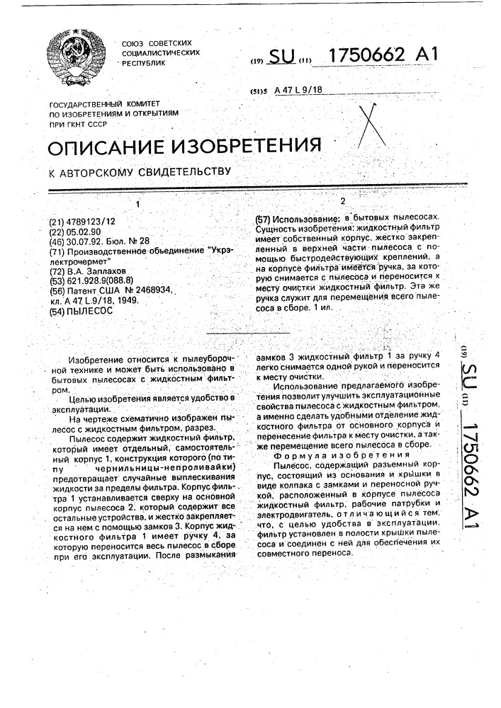 Пылесос (патент 1750662)
