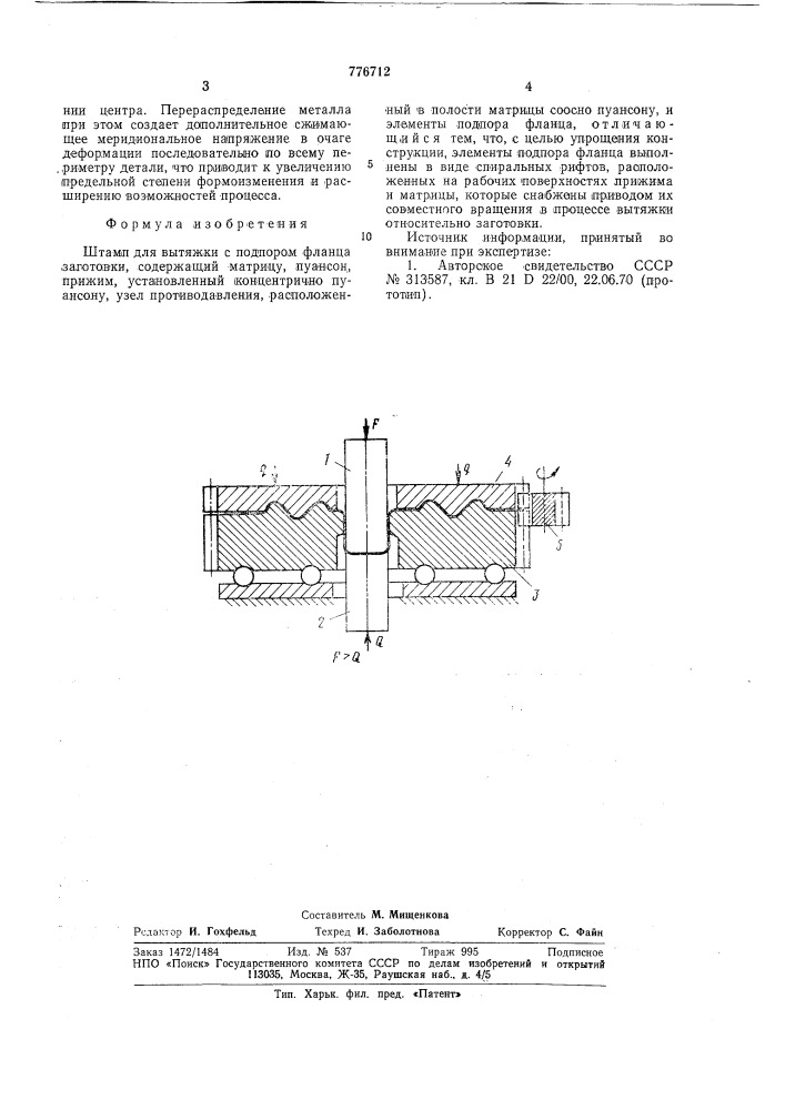 Штамп для вытяжки с подпором фланца заготовки (патент 776712)