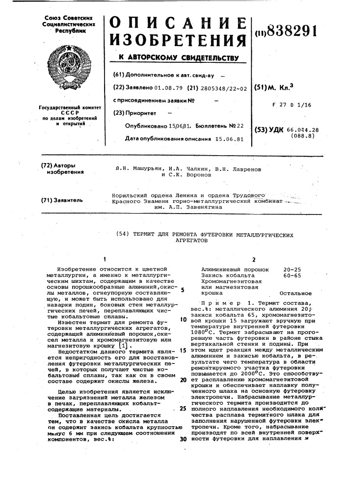 Термит для ремонта футеровки метал-лургических агрегатов (патент 838291)