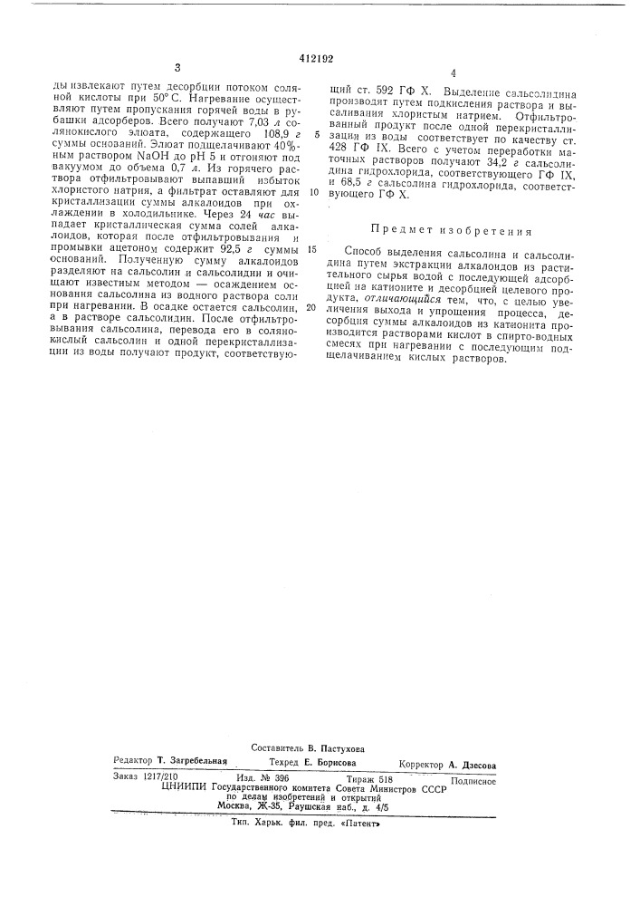 Способ выделения сальсолина и сальсолидина (патент 412192)