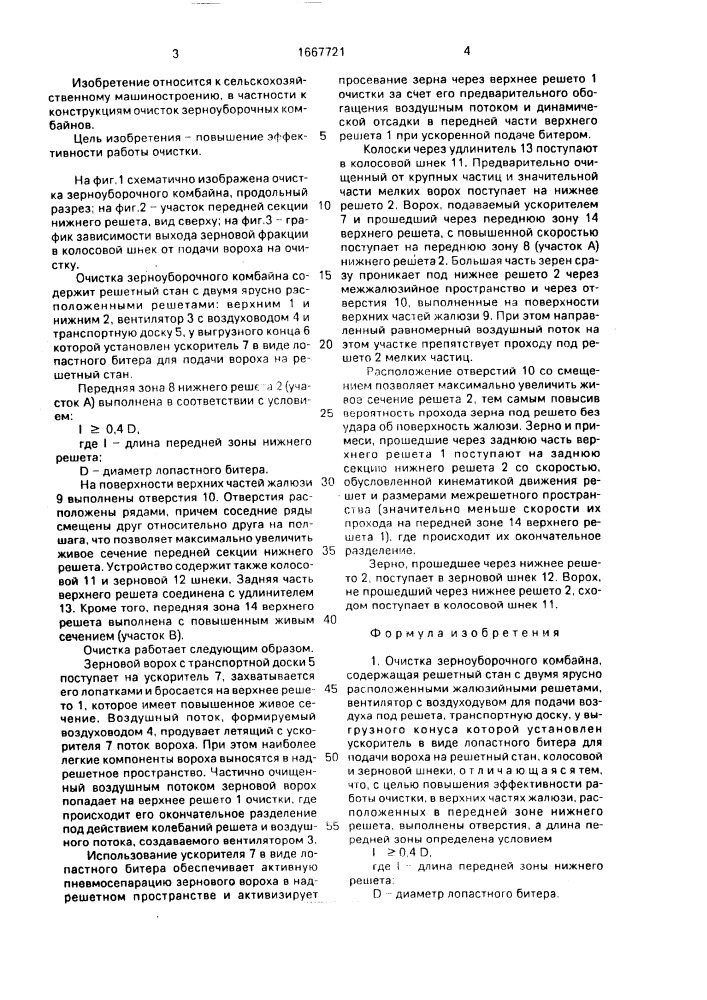 Очистка зерноуборочного комбайна (патент 1667721)