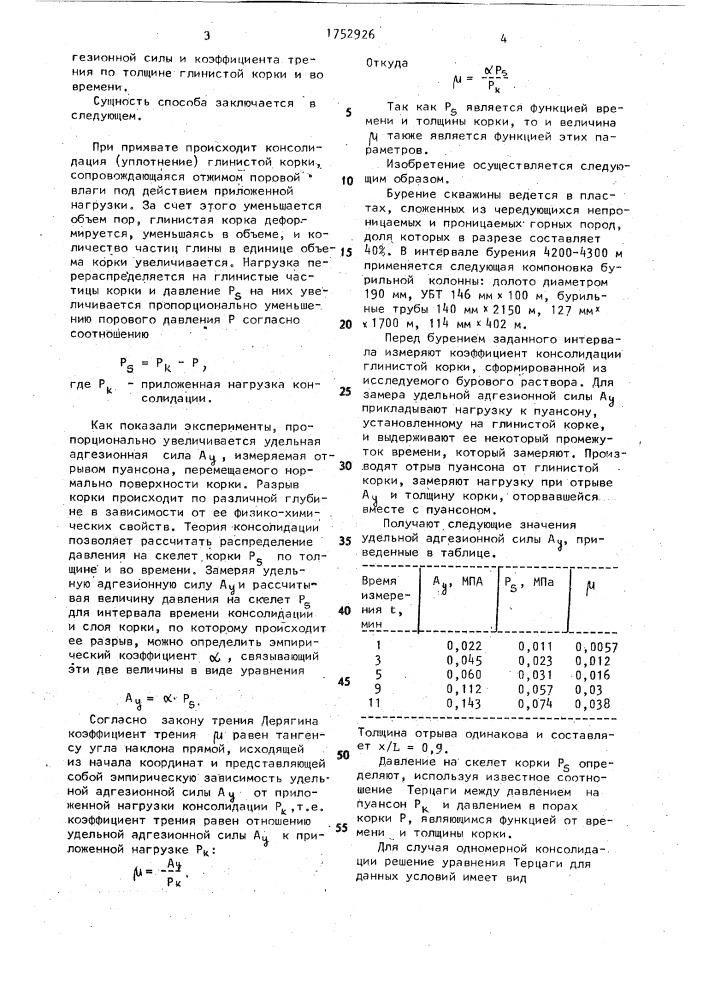 Способ оценки прихватоопасности бурового раствора (патент 1752926)