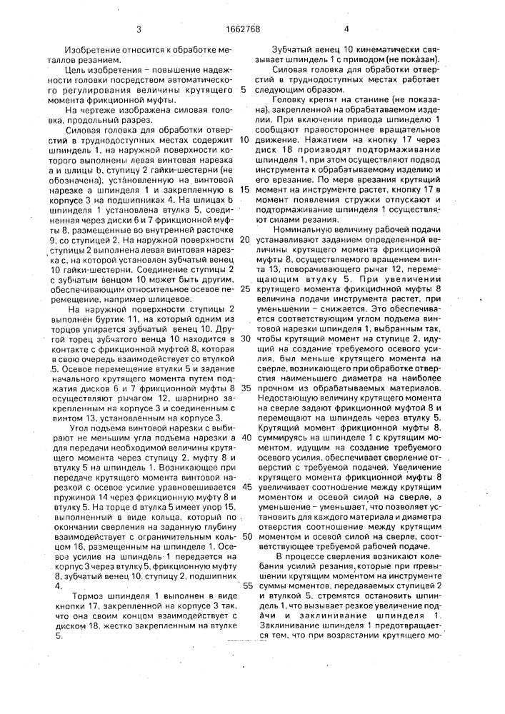 Силовая головка для обработки отверстий в труднодоступных местах (патент 1662768)