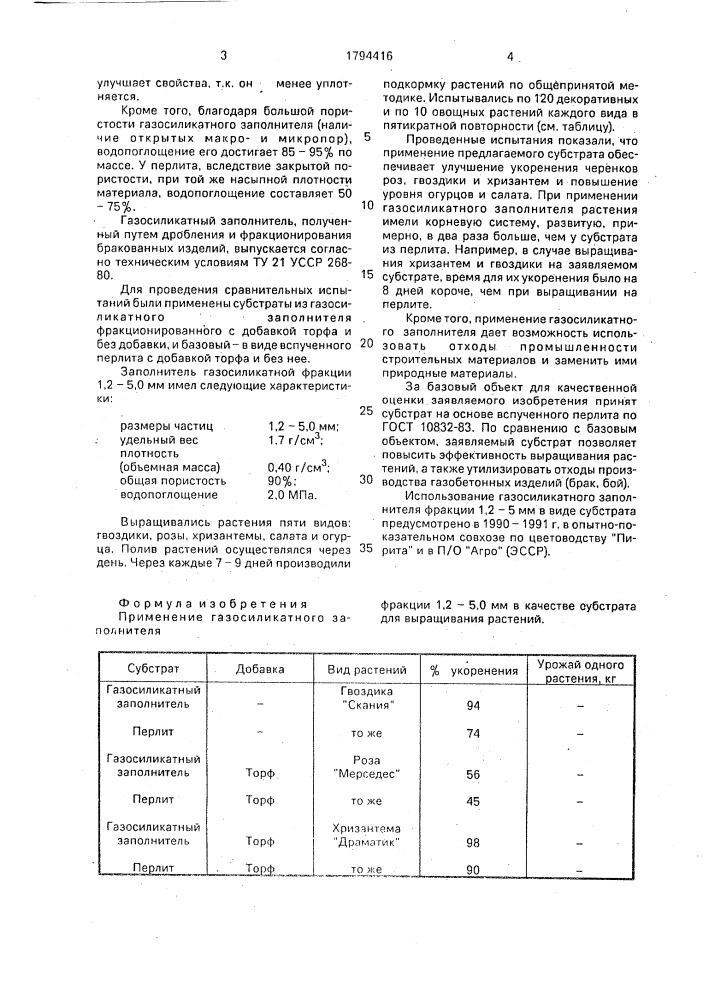 Субстрат для выращивания растений (патент 1794416)