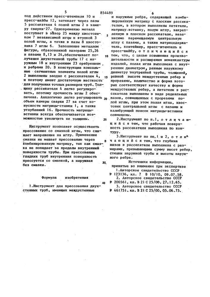 Инструмент для прессования двухстенных труб (патент 854489)
