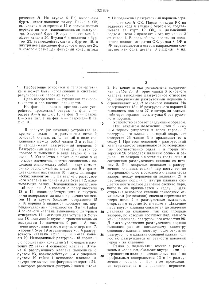 Устройство для регулирования подвода пара в турбину (патент 1321839)