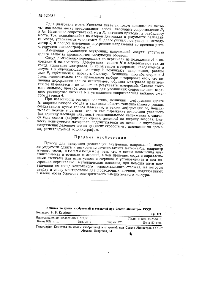 Прибор для измерения релаксации внутренних напряжений, модуля упругости сдвига и вязкости пластично-вязких материалов (патент 120681)