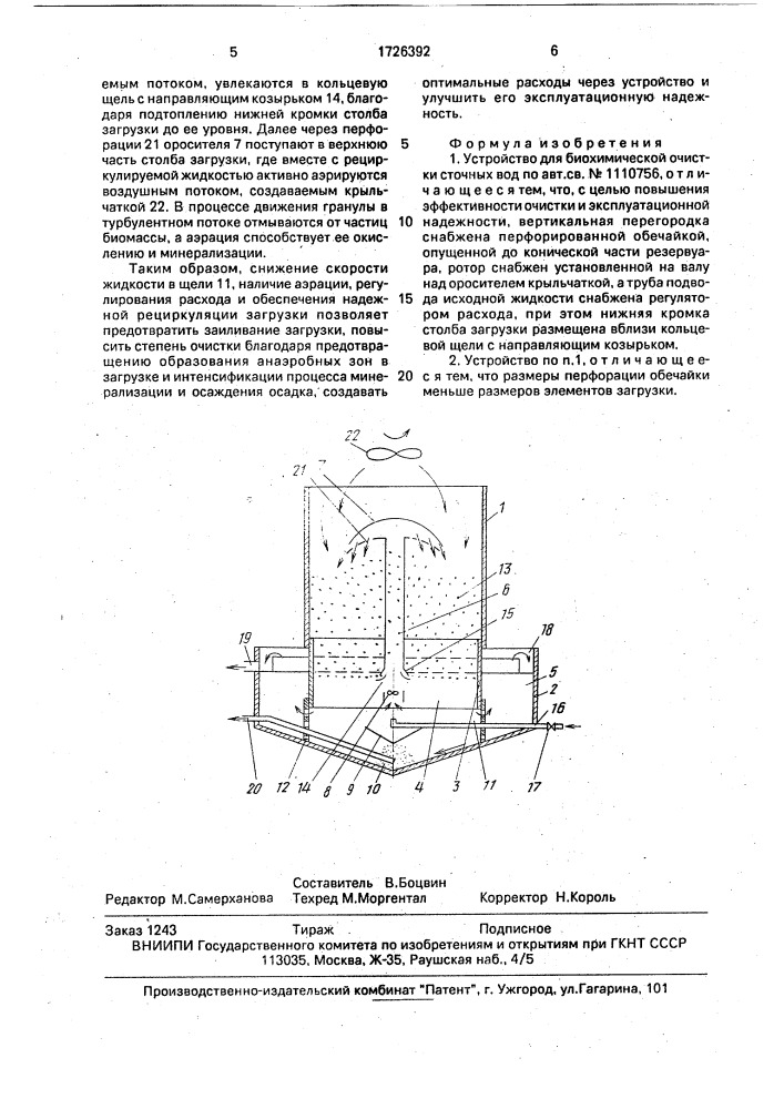 Устройство для биохимической очистки сточных вод (патент 1726392)