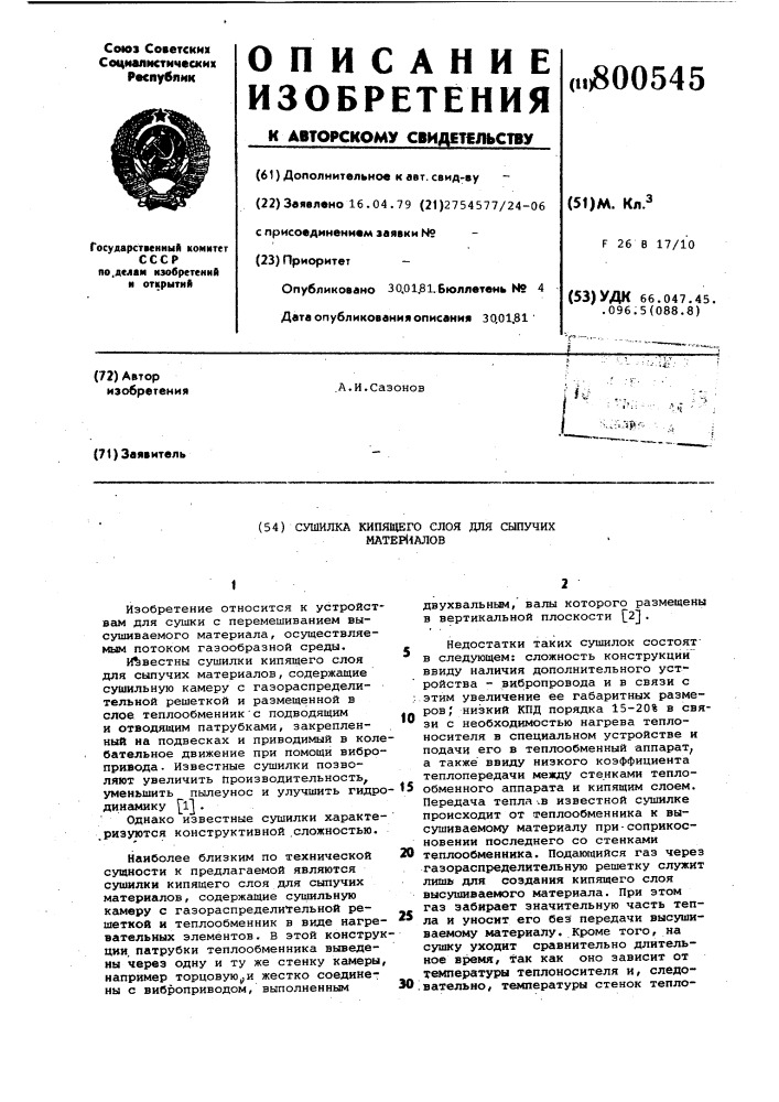 Сушилка кипящего слоя для сы-пучих материалов (патент 800545)