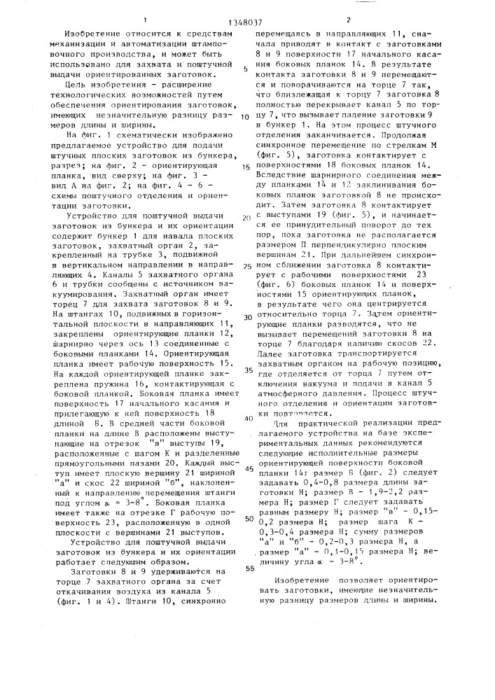Устройство для поштучной выдачи заготовок из бункера и их ориентации (патент 1348037)
