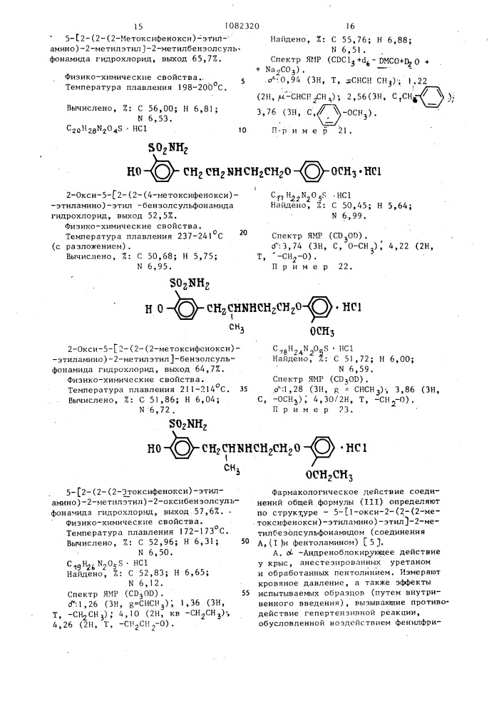 Способ получения сульфамоилзамещенных производных фенэтиламина,а также их кислотно-аддитивных солей (патент 1082320)