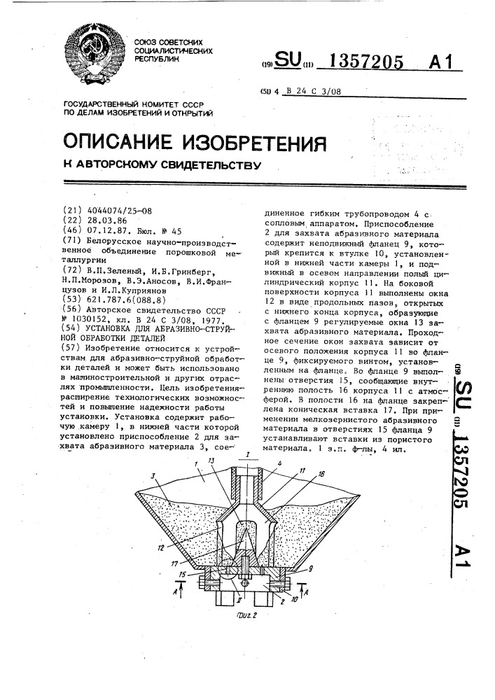 Установка для абразивно-струйной обработки деталей (патент 1357205)