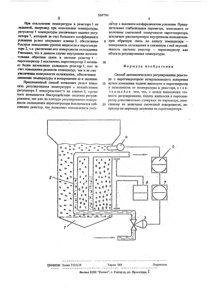 Способ автоматического регулирования реактора с парогенератором исчерпывающего испарения (патент 569794)