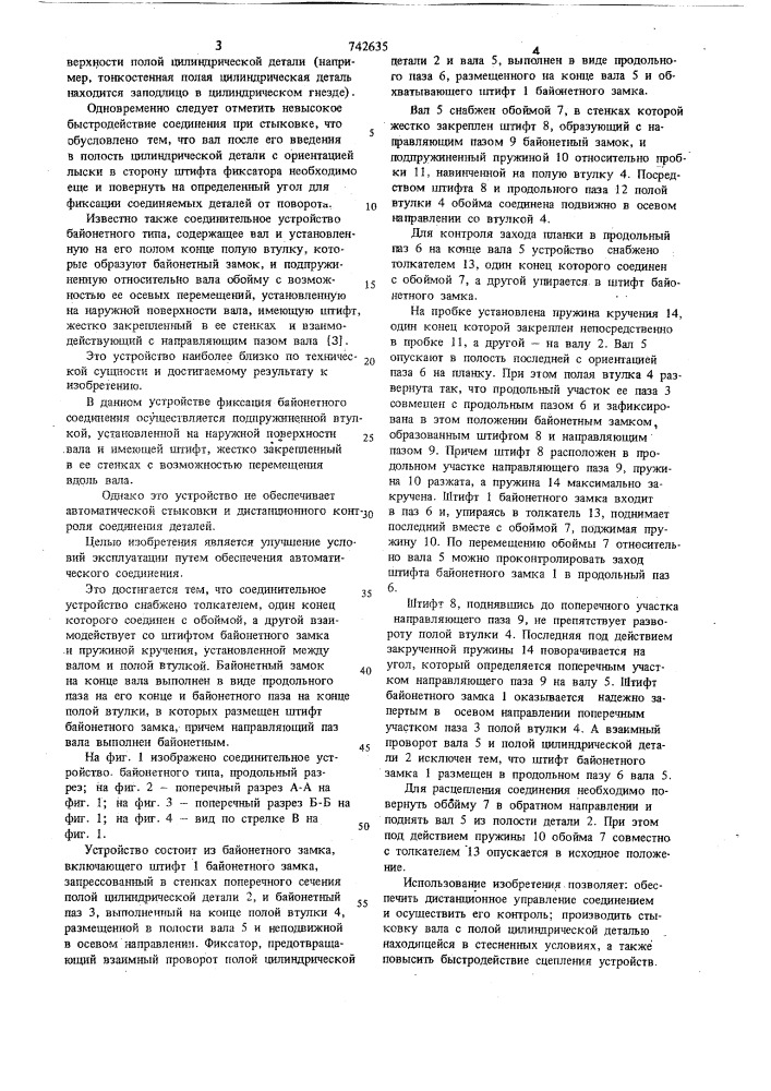 Соединительное устройство байонетного типа (патент 742635)