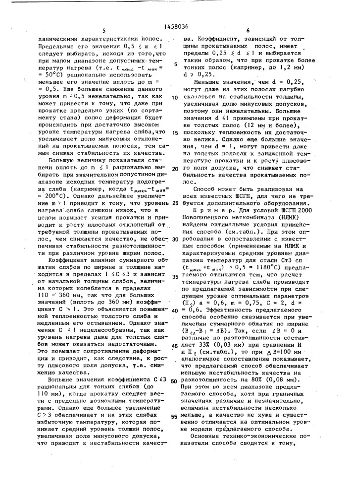 Способ горячей прокатки на широкополосном стане (патент 1458036)