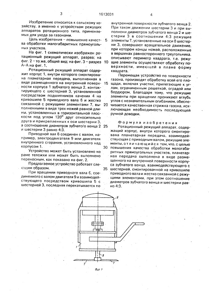 Ротационный режущий аппарат (патент 1613031)