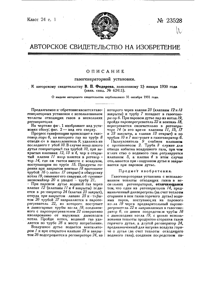Газогенераторная установка (патент 23528)