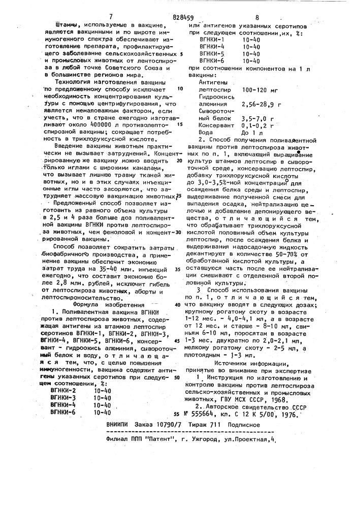 Поливалентная вакцина вгнки против лептоспироза животных и способ ее получения и использования (патент 828459)