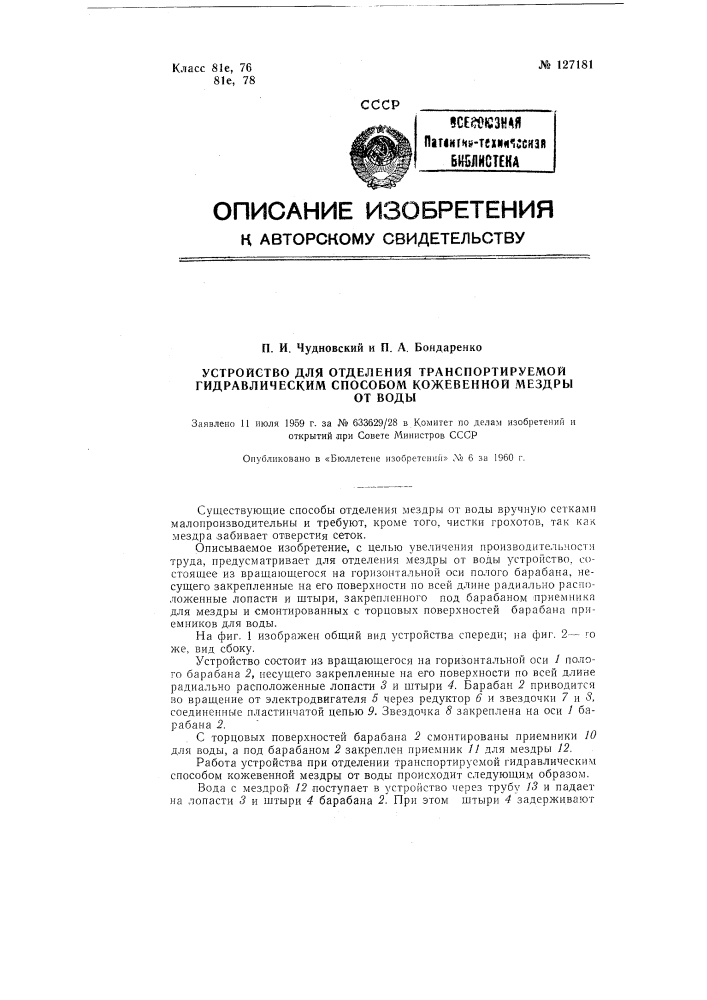 Устройство для отделения транспортируемой гидравлическим способом кожевенной мездры от воды (патент 127181)