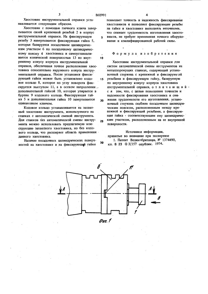 Хвостовик инструментальной оправки (патент 860991)