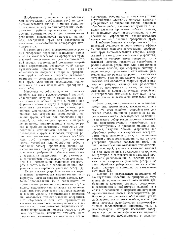 Стан для изготовления оребренных труб высокочастотной сваркой (патент 1138278)