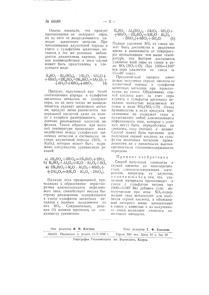 Способ получения глинозема и серной кислоты из многокремнистых, глиноземсодержащих материалов (патент 66689)