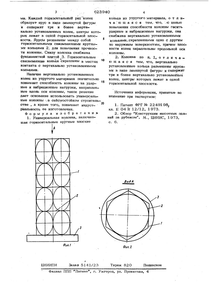 Универсальная колонна (патент 623940)