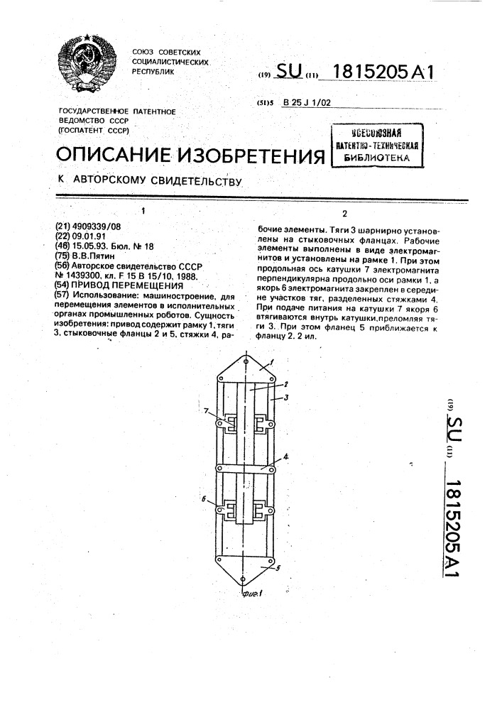 Привод перемещения (патент 1815205)