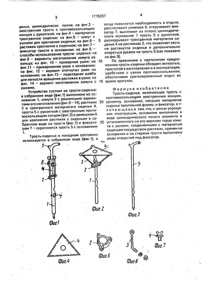 Трость-сиденье (патент 1715297)