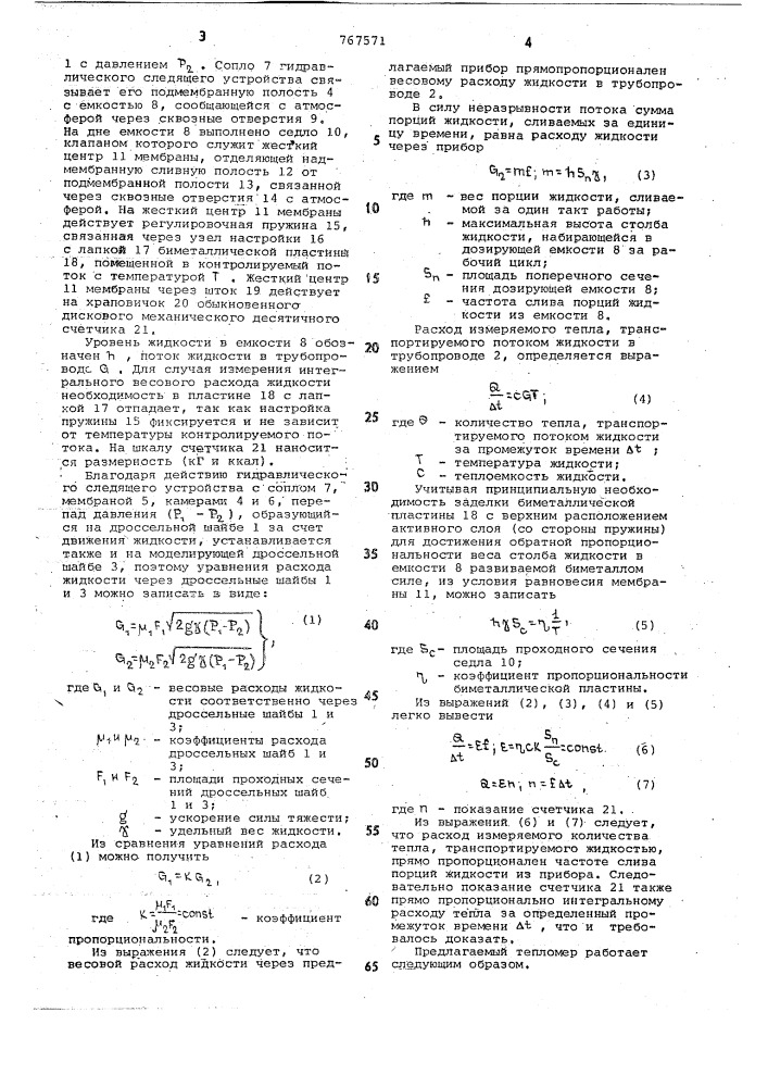 Тепломер (патент 767571)