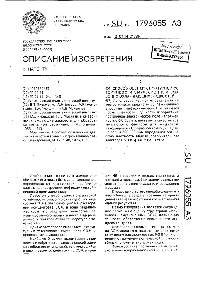 Способ оценки структурной устойчивости эмульсионных смазочно-охлаждающих жидкостей (патент 1796055)