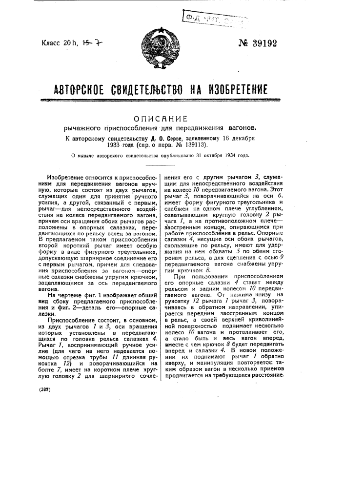 Рычажное приспособление для передвижения вагонов (патент 39192)