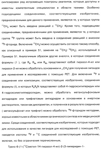 Производные бензотиазолциклобутиламина в качестве лигандов гистаминовых h3-рецепторов, фармацевтическая композиция на их основе, способ селективной модуляции эффектов гистаминовых h3-рецепторов и способ лечения состояния или нарушения, модулируемого гистаминовыми h3-рецепторами (патент 2487130)