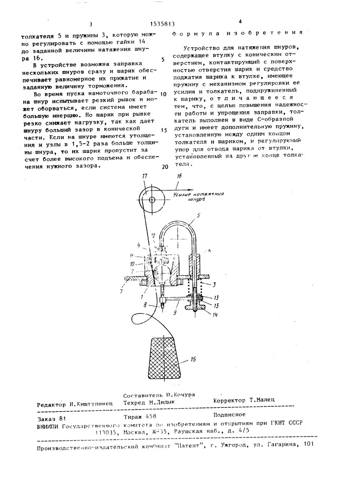 Устройство для натяжения шнуров (патент 1535813)