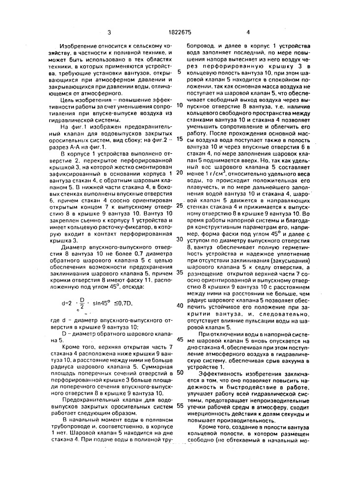 Предохранительный клапан для водовыпусков закрытых оросительных систем (патент 1822675)
