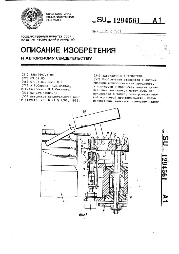 Загрузочное устройство (патент 1294561)