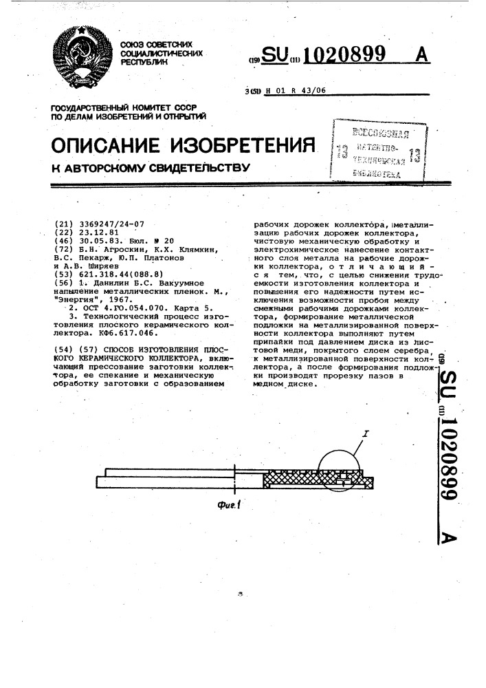 Способ изготовления плоского керамического коллектора (патент 1020899)