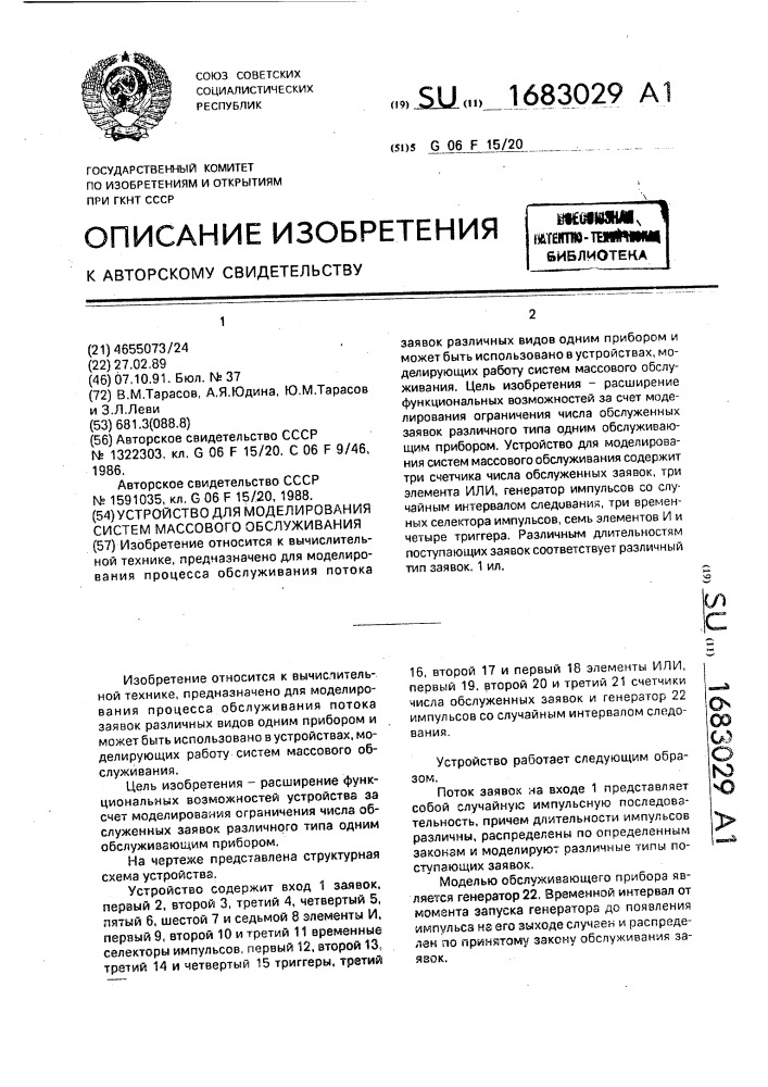 Устройство для моделирования систем массового обслуживания (патент 1683029)