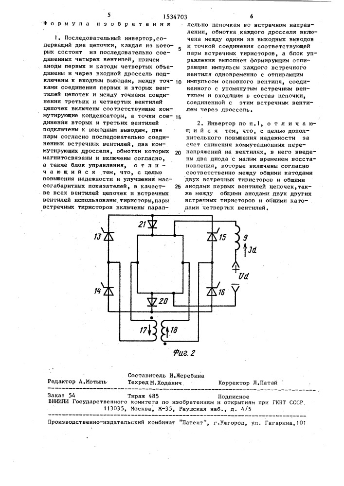 Последовательный инвертор (патент 1534703)
