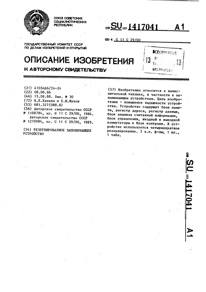 Резервированное запоминающее устройство (патент 1417041)