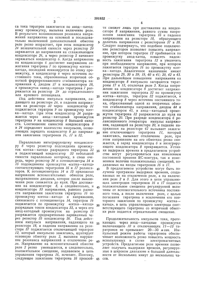 Программное тиратронное реле времени (патент 301852)