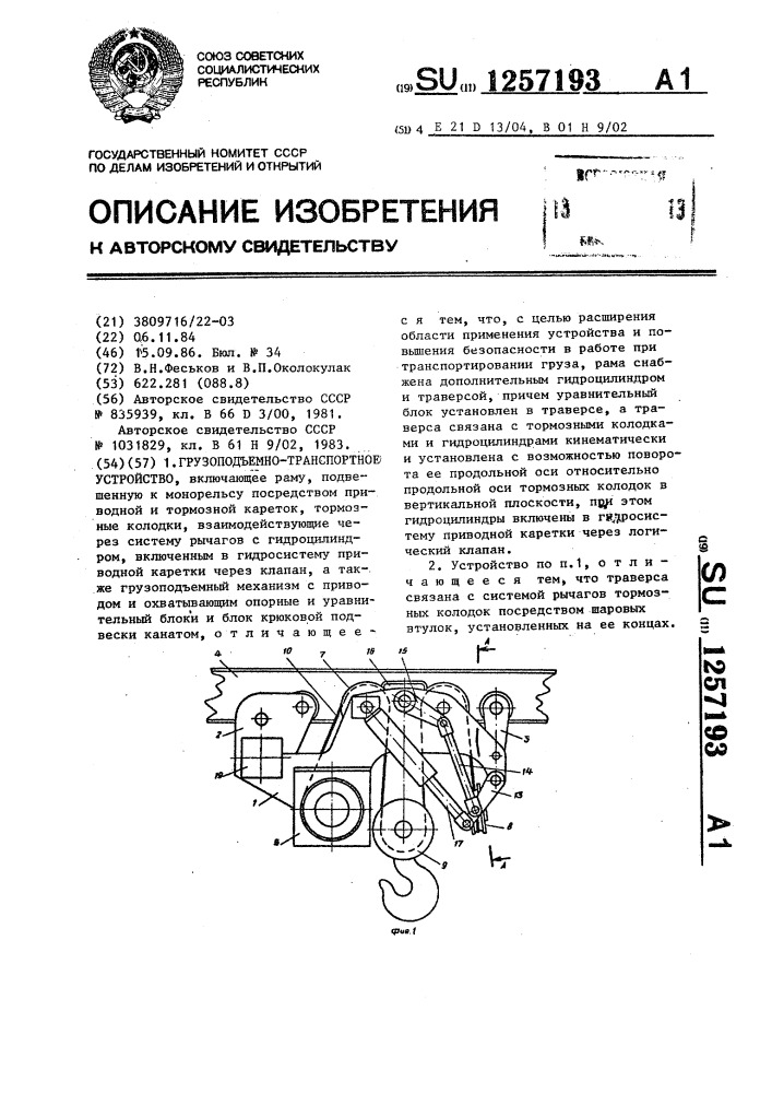 Грузоподъемно-транспортное устройство (патент 1257193)