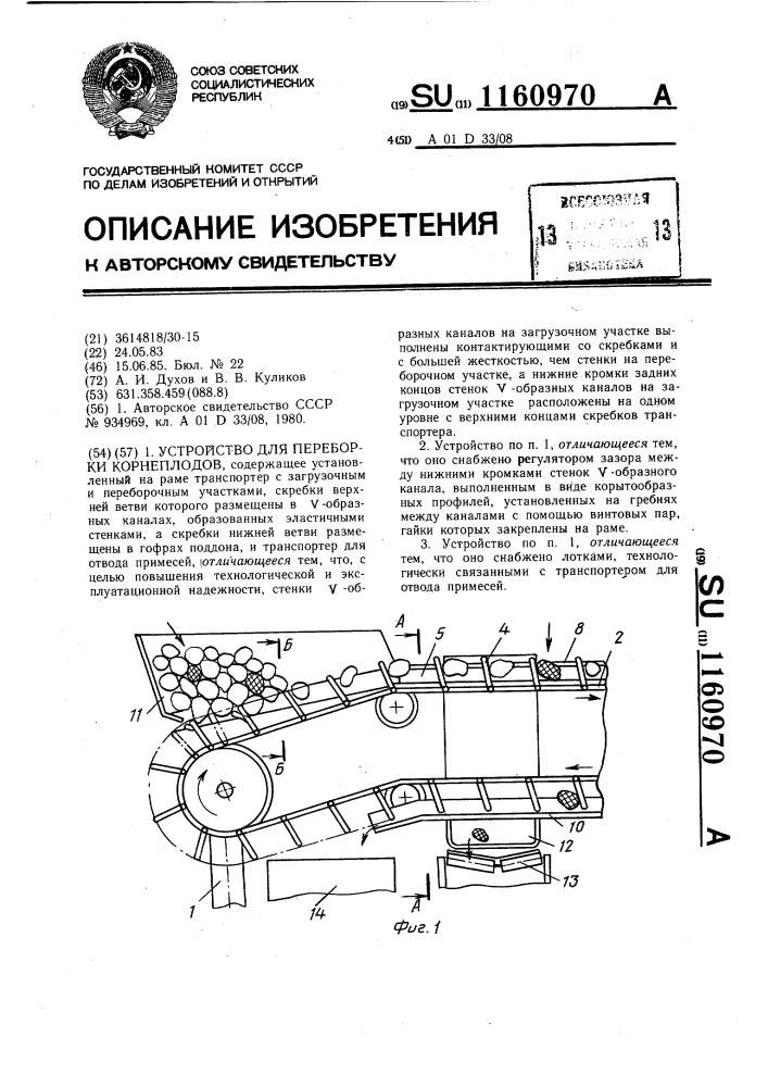 Устройство для переборки корнеплодов (патент 1160970)