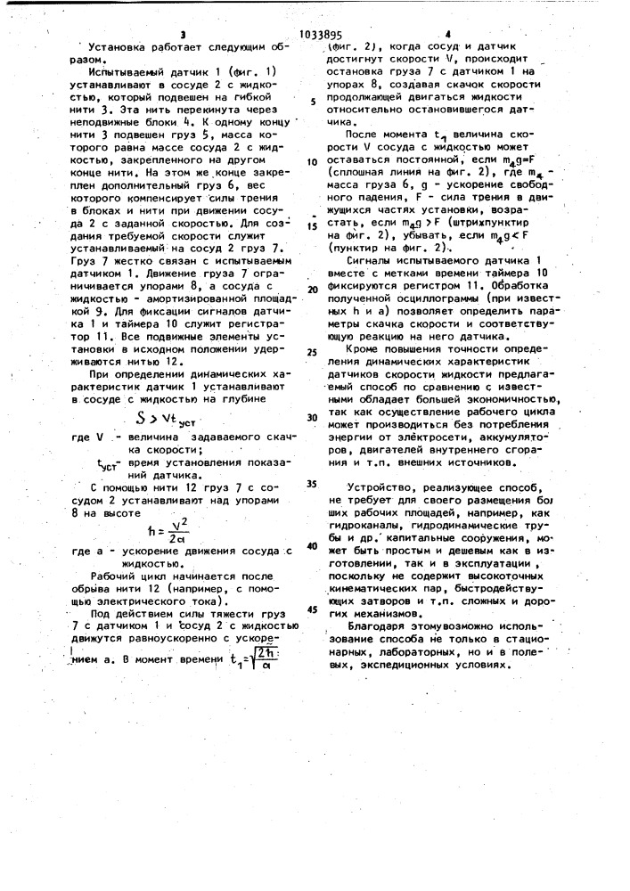 Способ моделирования динамического действия жидкости на объект (патент 1033895)