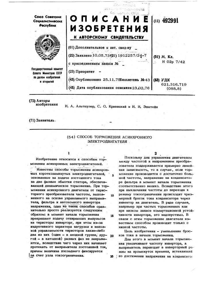 Способ торможения асинхронного электродвигателя (патент 492991)