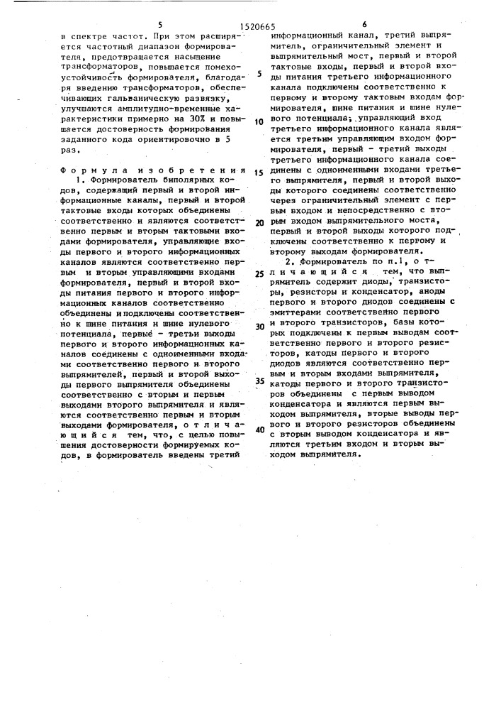 Формирователь биполярных кодов (патент 1520665)
