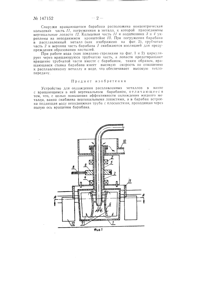 Устройство для охлаждения расплавляемых металлов в ванне (патент 147152)