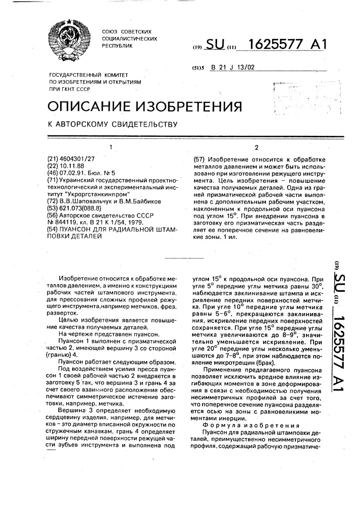Пуансон для радиальной штамповки деталей (патент 1625577)