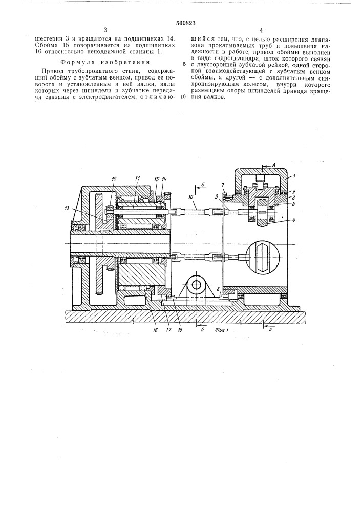 Привод трубопрокатного стана (патент 500823)